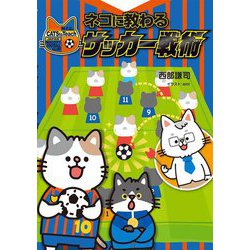ネコに教わるサッカー戦術 [単行本]