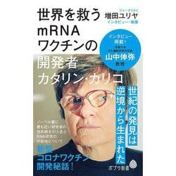 ヨドバシ.com - 世界を救うｍＲＮＡワクチンの開発者 カタリン・カリコ