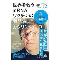 世界を救うｍＲＮＡワクチンの開発者　カタリン・カリコ(ポプラ新書<215>) [新書]