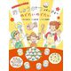 おいしい行事のえほん おしょうがつパーティーめでたいめでたい [絵本]