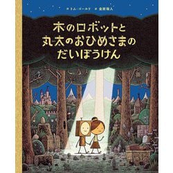 木のロボットと丸太のおひめさまのだいぼうけん [絵本]