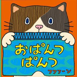おぱんつぱんつ [絵本]