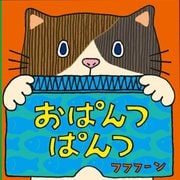 おぱんつぱんつ [絵本]