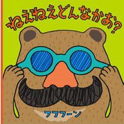 ねえねえどんなかお? [絵本]