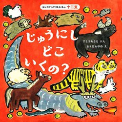 はじめての行事えほん(十二支) じゅうにしどこいくの? [絵本]