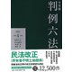有斐閣 判例六法〈2022(令和4年版)〉 [事典辞典]