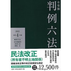 有斐閣 判例六法〈2022(令和4年版)〉 [事典辞典]
