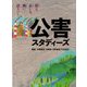 公害スタディーズ―悶え、哀しみ、闘い、語りつぐ [単行本]