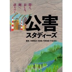 公害スタディーズ―悶え、哀しみ、闘い、語りつぐ [単行本]