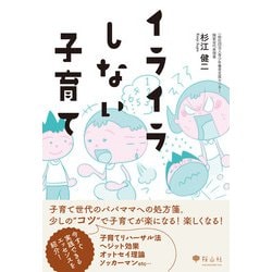 イライラしない子育て [単行本]