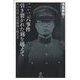 二・二六事件 引き裂かれた刻を越えて―青年将校・対馬勝雄と妹たま [単行本]