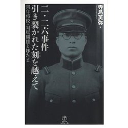 二・二六事件 引き裂かれた刻を越えて―青年将校・対馬勝雄と妹たま [単行本]