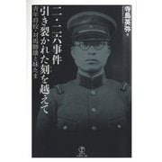 二・二六事件 引き裂かれた刻を越えて―青年将校・対馬勝雄と妹たま [単行本]
