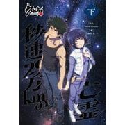 クロムクロ 秒速29万kmの亡霊　下巻<下巻> [単行本]