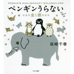 ペンギンうらない 金と銀 [単行本]