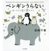 ペンギンうらない 金と銀 [単行本]