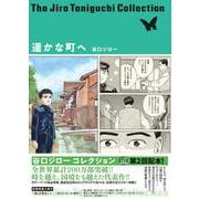 遥かな町へ（谷口ジローコレクション）(書籍扱いコミックス単行本) [単行本]