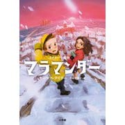 マラマンダー(イアリーの魔物〈1〉) [単行本]