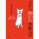 犬から聞いた素敵な話―涙あふれる14の物語(小学館文庫) [文庫]
