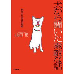 犬から聞いた素敵な話―涙あふれる14の物語(小学館文庫) [文庫]