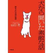 犬から聞いた素敵な話―涙あふれる14の物語(小学館文庫) [文庫]