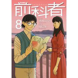 前科者<８>(ビッグ コミックス) [コミック]