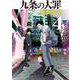九条の大罪<４>(ビッグ コミックス) [コミック]