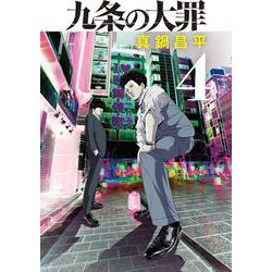 九条の大罪<４>(ビッグ コミックス) [コミック]