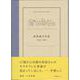だいありぃ―和田誠の日記1953～1956 [単行本]