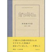 だいありぃ―和田誠の日記1953～1956 [単行本]