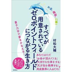 お金、成功、ご縁!すべてが用意されているゼロポイントフィールドにつながる生き方―量子力学で夢をかなえる! [単行本]