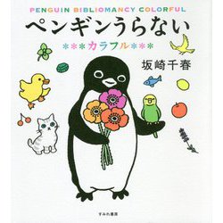 ペンギンうらない カラフル [単行本]