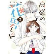 高嶺の花男くん 2(Colorful! コミックス) [コミック]