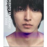 山﨑賢人カレンダー2022 [カレンダー]