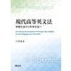 現代高等英文法－学習文法から科学文法へ [単行本]
