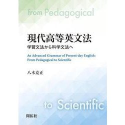 現代高等英文法－学習文法から科学文法へ [単行本]