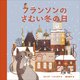 フランソンのさむい冬の日 [絵本]