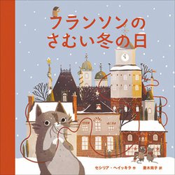 フランソンのさむい冬の日 [絵本]