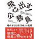 飛び出す！公務員－時代を切り拓く９８人の実践 [単行本]