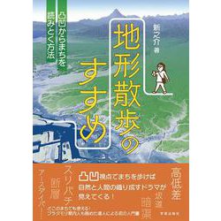地形散歩のすすめ－凸凹からまちを読みとく方法 [単行本]