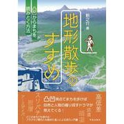 地形散歩のすすめ－凸凹からまちを読みとく方法 [単行本]
