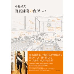 中村好文　百戦錬磨の台所　vol.2 [単行本]