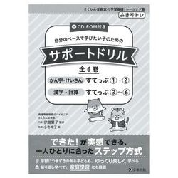 サポートドリル 全6巻セット（サポートドリル かん字・けいさん すてっぷ1,サポートドリル かん字・けいさん すてっぷ2,サポートドリル 漢字・計算 すてっぷ3,サポートドリル 漢字・計算 すてっぷ4,サポートドリル 漢字・計算 すてっぷ5,サポートド [単行本]