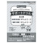 サポートドリル 全6巻セット（サポートドリル かん字・けいさん すてっぷ1,サポートドリル かん字・けいさん すてっぷ2,サポートドリル 漢字・計算 すてっぷ3,サポートドリル 漢字・計算 すてっぷ4,サポートドリル 漢字・計算 すてっぷ5,サポートド [単行本]