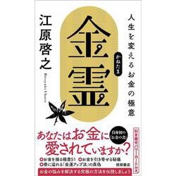 金霊(かねたま)―人生を変えるお金の極意 [単行本]