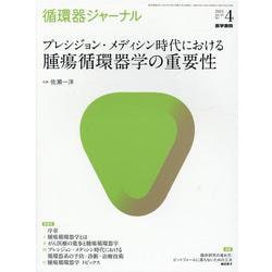 循環器ジャーナル Vol.69 No.4－プレシジョン・メディシン時代における腫瘍循環器学の重要性 [単行本]