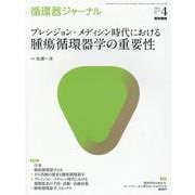 循環器ジャーナル Vol.69 No.4－プレシジョン・メディシン時代における腫瘍循環器学の重要性 [単行本]