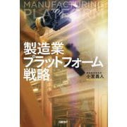 製造業プラットフォーム戦略 [単行本]