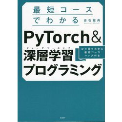 ヨドバシ.com - 最短コースでわかるPyTorch&深層学習(ディープ