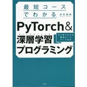 最短コースでわかるPyTorch&深層学習(ディープラーニング)プログラミング [単行本]